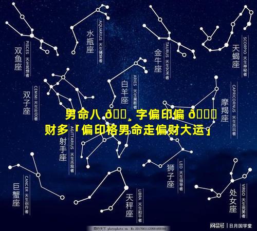 男命八 🌸 字偏印偏 🐕 财多「偏印格男命走偏财大运」